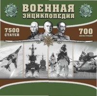 CD "Военная энциклопедия" - fgospostavki.ru - Чита
