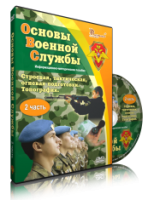 DVD "Информационно-методическое пособие "Основы Военной Службы" - fgospostavki.ru - Чита