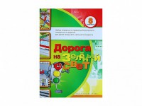 Набор плакатов "Дорога на зеленый свет" - fgospostavki.ru - Чита