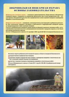 Комплект плакатов "Добровольная пожарная дружина" - fgospostavki.ru - Чита