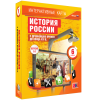 Интерактивные карты. История России с древнейших времен до конца XVIв. 6 класс - fgospostavki.ru - Чита