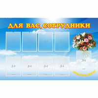 Стенд "Для вас сотрудники" - fgospostavki.ru - Чита