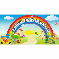 Стенд "Добро пожаловать" 1.2x0.6 - fgospostavki.ru - Чита