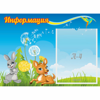 Стенд "Информация" 0.55x0.4 - fgospostavki.ru - Чита