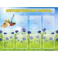 Стенд "Методическая работа" с 7 карманами - fgospostavki.ru - Чита