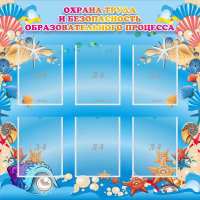 Стенд "Охрана труда и безопасность образовательного процесса" - fgospostavki.ru - Чита