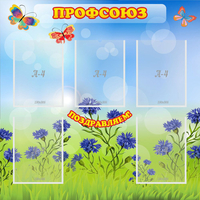 Стенд "Профсоюз" с 5 карманами - fgospostavki.ru - Чита