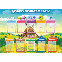 Стенд "Добро пожаловать!" - fgospostavki.ru - Чита