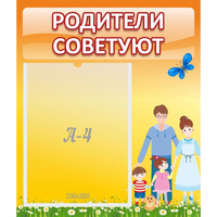 Стенд "Родители советуют" - fgospostavki.ru - Чита