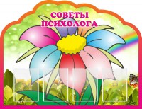 Стенд "Советы психолога" Вариант 4 - fgospostavki.ru - Чита