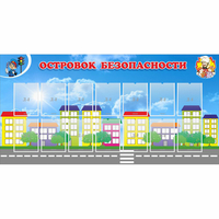 Стенд "Островок безопасности" с 14 карманами - fgospostavki.ru - Чита
