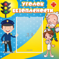 Стенд "Уголок безопасности" с 1 карманом - fgospostavki.ru - Чита