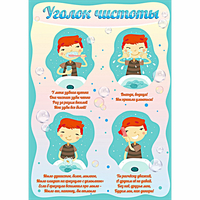 Стенд "Уголок чистоты" - fgospostavki.ru - Чита