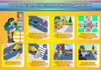 Стенд "Уголок безопасности дорожного движения" Вариант 3 - fgospostavki.ru - Чита