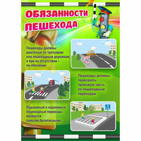 Стенд "Обязанности пешехода" - fgospostavki.ru - Чита