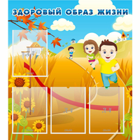 Стенд "Здоровый образ жизни" - fgospostavki.ru - Чита