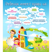 Стенд "Ребенок имеет право" - fgospostavki.ru - Чита