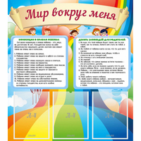 Стенд "Мир вокруг меня" - fgospostavki.ru - Чита
