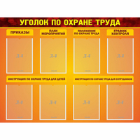 Стенд "Уголок по охране труда" с 8 карманами - fgospostavki.ru - Чита