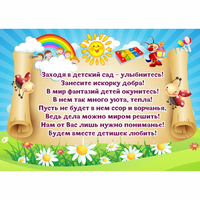Стенд "Заходя в детский сад - улыбнитесь!" - fgospostavki.ru - Чита