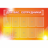 Стенд "Для вас сотрудники" с 10 карманами - fgospostavki.ru - Чита