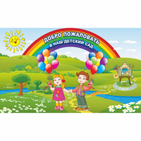 Стенд "Добро пожаловать в наш детский сад" - fgospostavki.ru - Чита