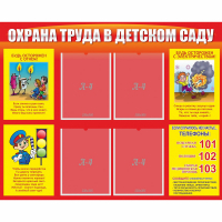 Стенд "Охрана труда в детском саду" - fgospostavki.ru - Чита