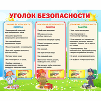 Стенд "Уголок безопасности" - fgospostavki.ru - Чита