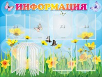 Стенд "Информация" Вариант 3 - fgospostavki.ru - Чита