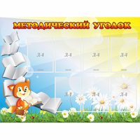 Стенд "Методический уголок" 1.2x0.9 - fgospostavki.ru - Чита