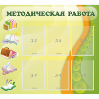 Стенд "Методическая работа" 1x0.9 - fgospostavki.ru - Чита