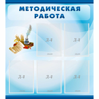 Стенд "Методическая работа" с 5 карманами - fgospostavki.ru - Чита