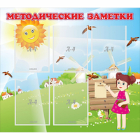 Стенд "Методические заметки" - fgospostavki.ru - Чита