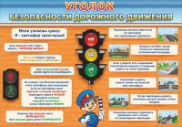 Стенд "Уголок безопасности дорожного движения" Вариант 2 - fgospostavki.ru - Чита