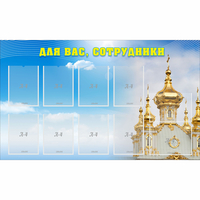 Стенд "Для вас сотрудники!" - fgospostavki.ru - Чита