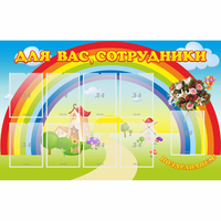 Стенд "Для вас сотрудники" с 9 карманами - fgospostavki.ru - Чита