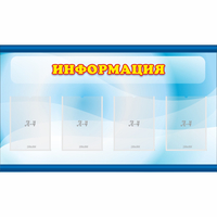 Стенд "Информация" 1.2x0.7 - fgospostavki.ru - Чита