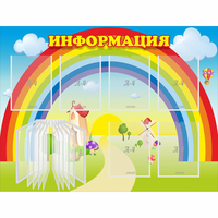 Стенд "Информация Радуга" - fgospostavki.ru - Чита