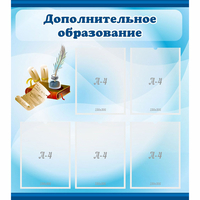 Стенд "Дополнительное образование" - fgospostavki.ru - Чита