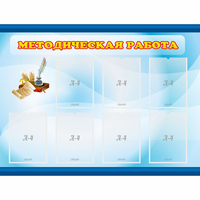 Стенд "Методическая работа" 1.2x0.9 - fgospostavki.ru - Чита