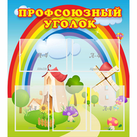 Стенд "Профсоюзный уголок" с 5 карманами - fgospostavki.ru - Чита