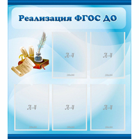 Стенд "Реализация ФГОС ДО" - fgospostavki.ru - Чита