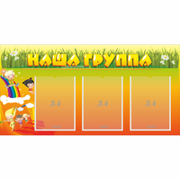 Стенд "Наша группа" с 3 карманами - fgospostavki.ru - Чита