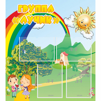 Стенд "Группа Лучик" - fgospostavki.ru - Чита