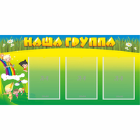 Стенд "Наша группа" 1x0.5 - fgospostavki.ru - Чита