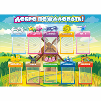 Стенд "Добро пожаловать!" 1.4x1 - fgospostavki.ru - Чита