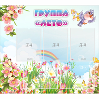 Стенд "Группа Лето" - fgospostavki.ru - Чита