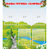 Стенд "Наша группа Елочка" - fgospostavki.ru - Чита