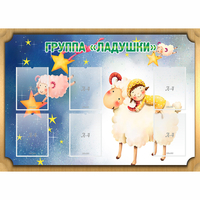 Стенд "Группа Ладушки" - fgospostavki.ru - Чита