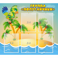 Стенд "Группа Попугайчики" - fgospostavki.ru - Чита